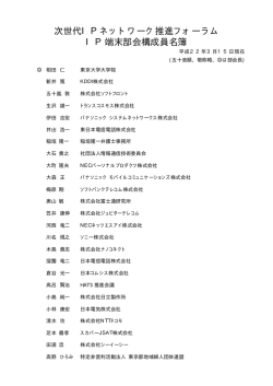 構成員一覧 - 次世代IPネットワーク推進フォーラム