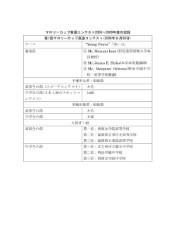マロリーカップ英語コンテスト2006 2009年度の記録 第1回マロリーカップ