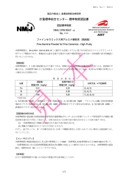 計量標準総合センター 標準物質認証書 - NMIJ