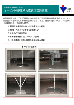 オービット（感圧式地震変位記録装置） - 日本工業検査