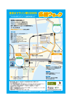 応援ウォークパンフレット（812KB） - 東京マラソン