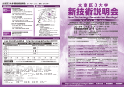 ライフサイエンス - 新技術説明会