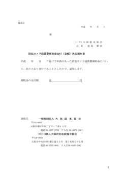 防犯カメラ設置費補助金交付（金額） - 大阪府防犯設備士協会