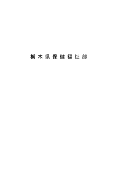 栃 木 県 保 健 福 祉 部