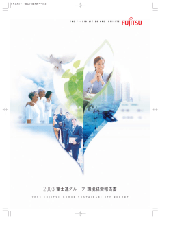 2003 富士通グループ環境経営報告書 - Fujitsu