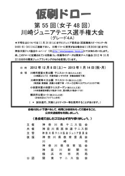 川崎ジュニアテニス選手権大会 - 神奈川県テニス協会