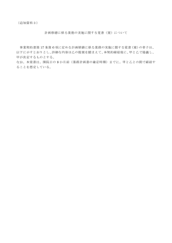 （追加資料3） 計画修繕に係る業務の実施に関する覚書（案）について