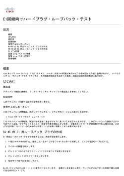 E1回線向けハードプラグ・ループバック・テスト - Cisco