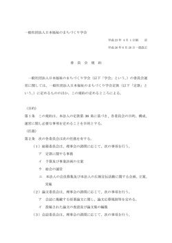 一般社団法人日本福祉のまちづくり学会 委 員 会 規 約 一般社団法人