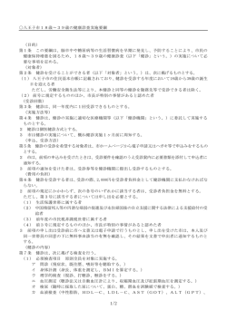 八王子市18歳～39歳の健康診査実施要綱 （目的） 第1条 この要綱は