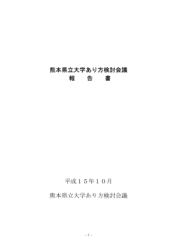 報告書のダウンロード [PDFファイル／93KB] - 熊本県