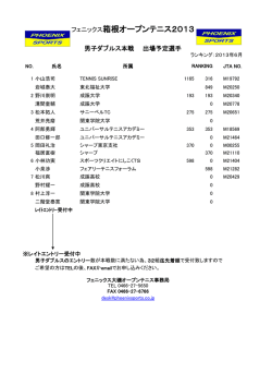フェニックス箱根オープンテニス2013 - フェニックススポーツ
