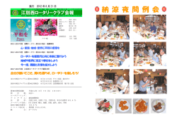 納 涼 夜 間 例 会 - 江別西ロータリークラブ