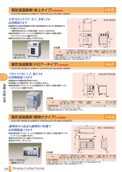 電気 電気湿温蔵庫（卓上タイプ） I-4-2 電気湿温蔵庫（ドロアータイプ） I-4-2