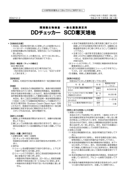 DDチェッカー SCD寒天培地 - 極東製薬工業株式会社