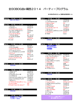 全日OBOG会in関西2014 パーティープログラム