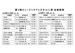 出演団体一覧