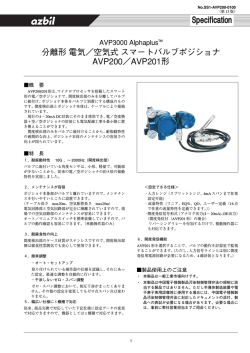 スマートバルブポジショナ AVP3000 Alphaplus 分離形