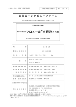 医薬品インタビューフォーム - 日本点眼薬研究所