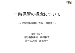 一時保管の概念について - 製薬放射線コンファレンス