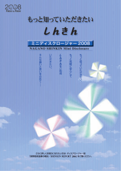 ミニディスクロージャー2008 - 長野信用金庫