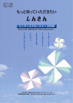 ミニディスクロージャー2008 - 長野信用金庫