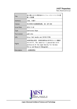 見る/開く - JAIST学術研究成果リポジトリ