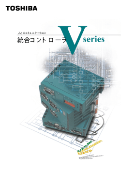 統合コントローラ - 東芝