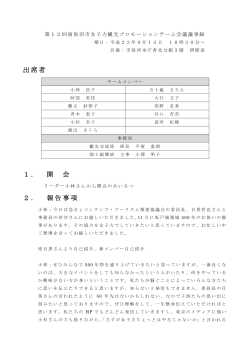 出席者 1． - 南魚沼市女子力観光プロモーションチーム公式サイト