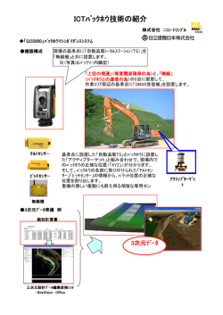 ICTﾊﾞｯｸﾎｳ技術の紹介 - 小池建設株式会社