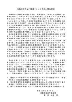 労働災害のない職場づくりに向けた緊急要請 - 淡路労働基準協会