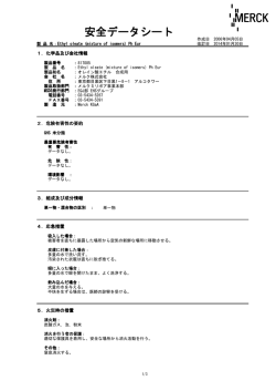 安全データシート - メルク