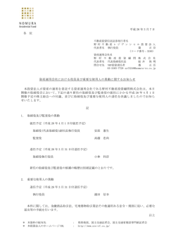 資産運用会社における役員及び重要な使用人の異動に関するお知らせ