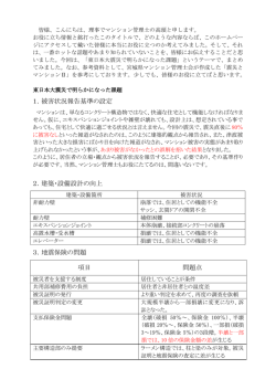東日本大震災で明らかになった課題 - NPO法人 マンション生活支援