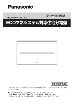 ECOマネシステム対応住宅分電盤