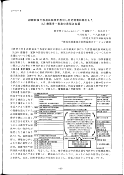 診断前後で急速に病状が悪化し在宅療養に移行した ALS療養者 一 家族