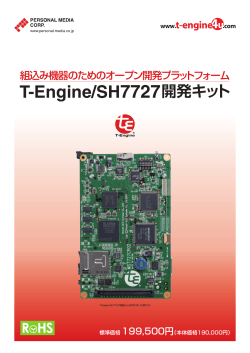 T-Engine/SH7727開発キット - T-Engine4u