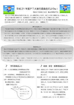 平成 21 年度PTA実行委員会だより - 大阪狭山市立狭山中学校