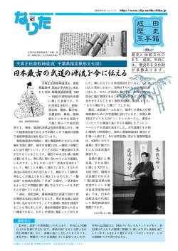 天真正伝香取神道流（千葉県指定無形文化財） - 成田市