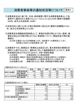 資料1 消費者事故等の通知状況等について[PDF:300KB] - 消費者庁