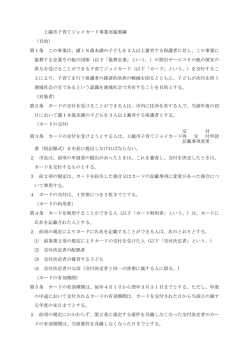 上越市子育てジョイカード事業実施要綱 （目的） 第1条 この事業は、満