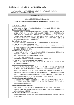 その他トレンドマイクロ社製品の概要