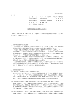 販売体制再編成に関するお知らせ - ジャパン・フード＆リカー・アライアンス