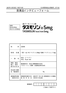 医薬品インタビューフォーム - 田辺三菱製薬株式会社