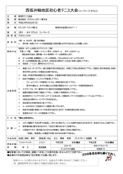 西坂井輪地区初心者テニス大会（フューチャーズ  - 新潟市テニス協会