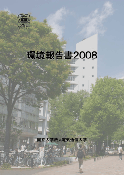 環境報告書2008（PDF：1.2MB） - 電気通信大学