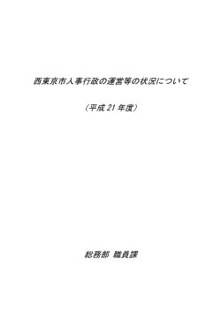 西東京市人事行政の運営等の状況について （平成 21 年度） 総務部