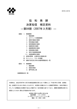協 和 発 酵 決算短信 補足資料 ―第84期（2007年3月期）―