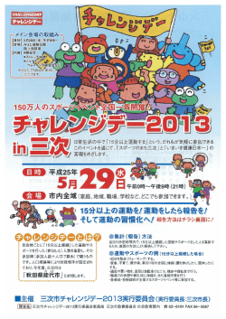 三次市チャレンジデー2013チラシ （683kbyte）