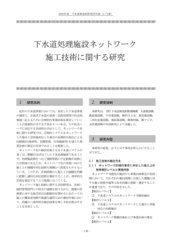 下水道処理施設ネットワーク 施工技術に関する研究 - GCUS